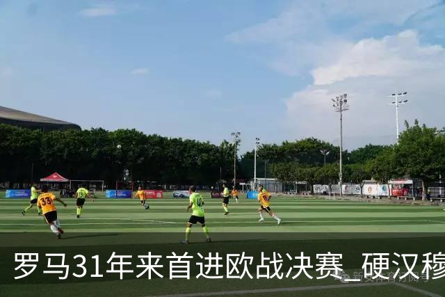 罗马31年来首进欧战决赛 硬汉穆里尼奥泪流满面